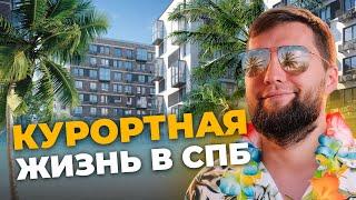 Самый недооцененный ЖК Питера! Обзор на ЖК Курортный Квартал в Курортном районе Санкт-Петербурга.