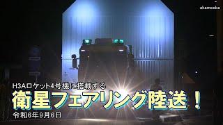 衛星フェアリング深夜陸送！H3ロケット4号機に搭載 令和6年9月6日種子島島間港出発・上中交差点通過