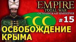 Empire:Total War - Османская Империя (Кампания 1772 года) №15 - Освобождение Крыма