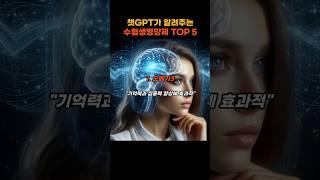 챗GPT가 알려주는 수험생 영양제 TOP5
