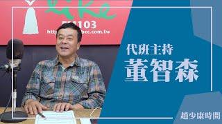 2025.01.01【趙少康時間】（代班主持人：董智森）