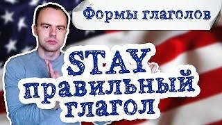 stay 3 формы глагола. Первая вторая третья форма