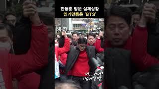 한동훈 방문 실제상황 인기만큼은 'BTS' #딜라이브tv #shorts