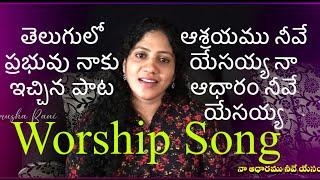 ఆశ్రయము నీవే యేసయ్య || Asrayamu neeve yesayya song by Jerusha Rani || Telugu Latest Worship Song||