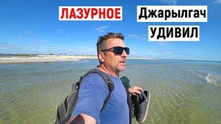 Лазурное. Как выглядит остров Джарылгач, когда нет отдыхающих?