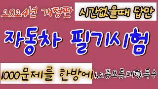 (시간 없을 때  1000문제 한방에) 자동차 운전면허 필기시험  답만 읽어주는  1종보통.2종보퉁,대형면허,특수면허 2024.2.26. 시험부터