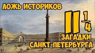 Ложь Историков. Загадки Санкт-Петербурга. Часть Вторая с Четвертью.