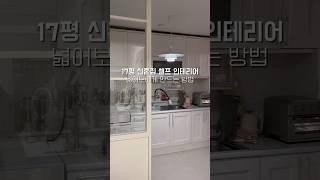 셀프 가벽 설치하나로 이렇게나 넓어보인다고? #신혼집인테리어