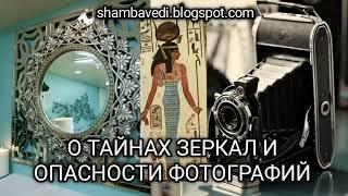 О ТАЙНАХ ЗЕРКАЛ И ОПАСНОСТИ ФОТОГРАФИЙ - Автор Валерия Кольцова _ Шамбала - shambavedi.blogspot.com