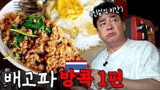 [배고파_방콕_EP.01] 방콕에 오면 가장 먼저 가야 합니다