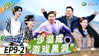 第9期-下：沈腾范丞丞玩游戏争锋相对 白敬亭玩游戏赢麻了！丨《现在就出发》Natural High EP9-2 FULL