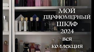 МОЯ ПАРФЮМЕРНАЯ КОЛЛЕКЦИЯ 2024 / МОЙ ПАРФШКАФ