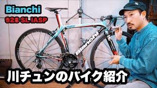 【スタッフのバイク紹介①】ビアンキの名機！川チュンの愛車を紹介します！【Bianchi 928 SL Nove Due Otto IASP】