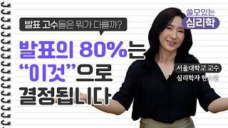 ‍️발표 잘하는 법, PPT가 중요한게 아니다? 사람들 앞에서 자연스럽게 말 잘하는 법 / 심리학자 한소원 교수 (Sowon Hahn)