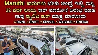 ಮಾರುತಿ ಕಾರುಗಳು ಜಾಸ್ತಿ | USED CARS IN BANGALORE | ALL DEMAND CARS AVAILABLE | 22 YEAR EXPERIANCE