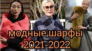 МОДНЫЕ ШАРФЫ 2021-2022.#модныешарфы#женскаямода#