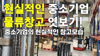 Let me introduce the realistic warehouse of Korea, the logistics warehouse where we work.