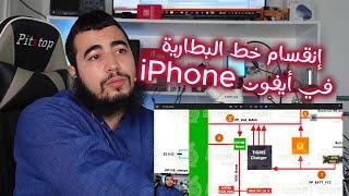 شرح مُختصر لإنقسام خط البطارية في أيفون iPhone