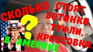 Цены на туфли и кроссовки в Америке. Мужская обувь в США - дешевле только даром Цены на обувь в США.