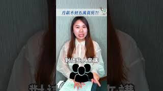 月薪不到5萬.你會買房嗎?? #樂居