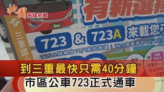 桃園有線新聞20241128-到三重最快只要40分鐘 市區公車723通車