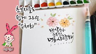 꽃잎이 겹치는 수채화꽃과 캘리의만남 The meeting of watercolors and callies overlapping the petals.