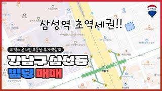 [부동산소개] 강남구 삼성동 올근생 빌딩