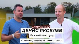 Денис Яковлев. Интервью