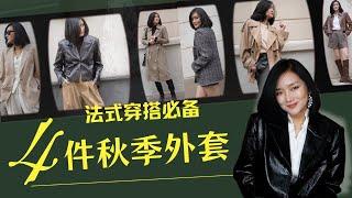 法国女人最爱穿的4件外套！小香风怎么穿才不土？风衣如何搭配？怎么挑选皮衣和西装？#frenchchic #blazer #leatherjacket #tweedjacket #trenchcoat