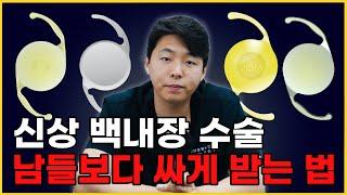 백내장 수술 남들보다 훨씬 싸게 하는 방법! / 신상 렌즈도 싸게 할 수 있다!