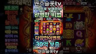 [벤츠슬롯]프라그마틱 정품 수익내는 특별한비법! #슬롯팁 #슬롯 #슬롯머신 #슬롯버프 #슬롯생방송 #슬롯잭팟 #슬롯죽장 #slots #강원랜드
