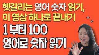 영어로 숫자 읽는 방법 | 영어 숫자 0~100 완벽하게 끝내기 | 세심하고 꼼꼼한 왕초보 영어 수업