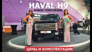 Всё про Haval H9 2024 новое поколение обзор авто