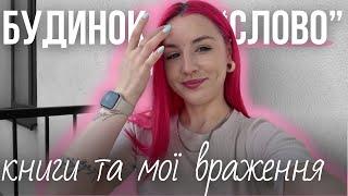 ПРОЧИТАНІ КНИГИ, НОВІ ПОКУПКИ ТА НОВІ ВРАЖЕННЯ ПРО УКРАЇНСЬКИЙ ФІЛЬМ