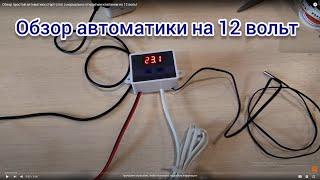 Обзор простой автоматики старт-стоп с нормально-открытым клапаном на 12 вольт