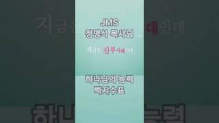 #JMS#정명석목사님 예수님의공략 백지수표