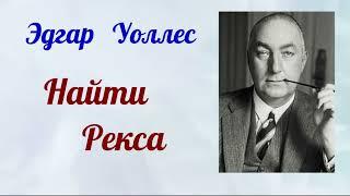 Эдгар Уоллес.Детективы.Аудиокниги полностью.Читает актёр Юрий Яковлев-Суханов.