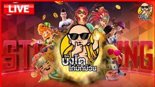 LIVE ไลฟ์สดสล็อต PP SLOT PG SLOT เกมไหนแตกดีวันนี้