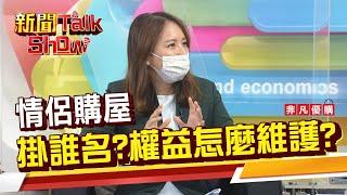 情侶買房登記另一半名下 四種方式保障自身權益!《新聞TalkShow》20210724-2