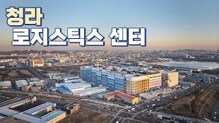 청라 로지스틱스 센터 / Cheongna Logistics Center / 건축사진 4K 슬라이드쇼