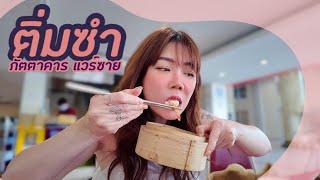 รีวิวติ่มซำ ภัตตาคารแวร์ซาย พาเลส นนทบุรี