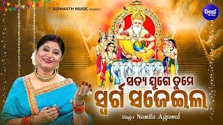 Satya Juge Tume Swarga Sajeila - Bhakti Bhara Viswakarma Bhajan | Namita Agrawal | ସତ୍ୟ ଯୁଗେ ତୁମେ