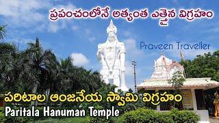 పరిటాల ఆంజనేయ స్వామి| #Hanuman Temple| paritala anjaneya swamy| The Highest idol |#Paritala