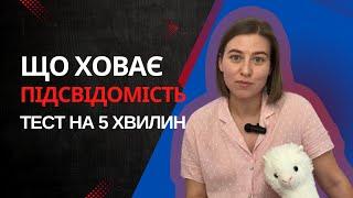 Що ховає твоя підсвідомість? ПСИХОЛОГІЧНИЙ ТЕСТ (5 хвилин)