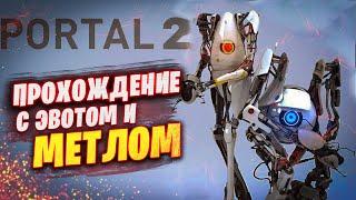 Эвот и Метл проходят Portal 2