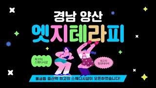 [ 양산 엣지테라피 ] 역대급 전신관리, 원장님이 직접해주신 마사지로 피로 싹 풀었어요!!