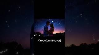 скоро на канале(drum cover) #drums #drumcover