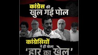 कांग्रेस के झूठ का फट गया ढोल, कांग्रेस के नेता ने ही खोल दी पोल | Congress | Rahul Gandhi