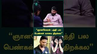 "ஞானசேகரன் பத்தி பல பெண்கள் வாயை திறக்கல" - Journalist Vimaleshwaran | Oneindia Tamil