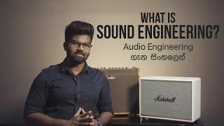 What is Sound Engineering? - Audio Engineering ගැන සිංහලෙන්